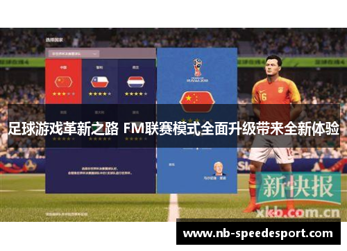 足球游戏革新之路 FM联赛模式全面升级带来全新体验