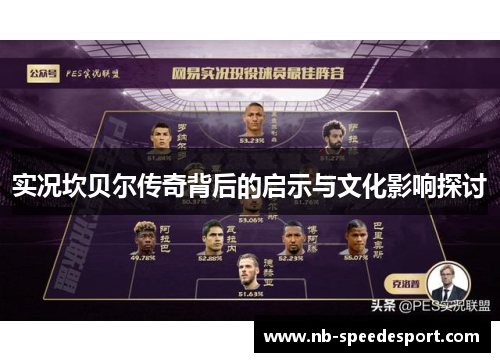 实况坎贝尔传奇背后的启示与文化影响探讨