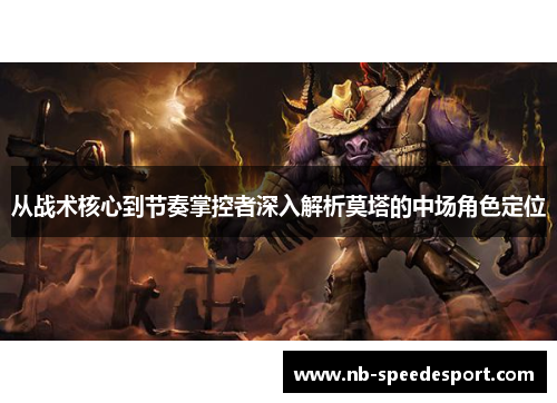 从战术核心到节奏掌控者深入解析莫塔的中场角色定位