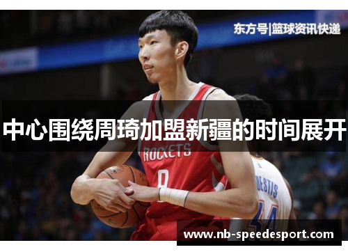 中心围绕周琦加盟新疆的时间展开 中心围绕周琦加盟新疆的时间展开