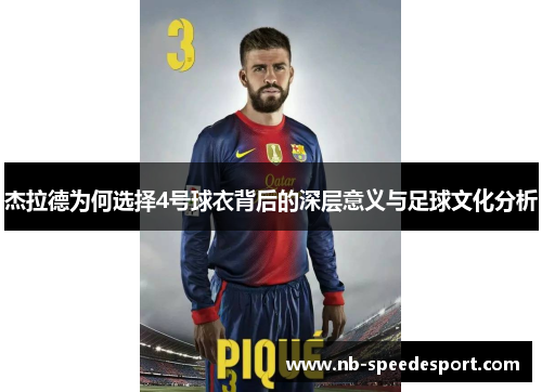杰拉德为何选择4号球衣背后的深层意义与足球文化分析 杰拉德为何选择4号球衣背后的深层意义与足球文化分析