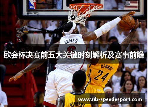 欧会杯决赛前五大关键时刻解析及赛事前瞻