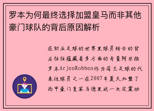 罗本为何最终选择加盟皇马而非其他豪门球队的背后原因解析 罗本为何最终选择加盟皇马而非其他豪门球队的背后原因解析