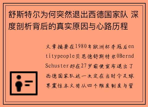 舒斯特尔为何突然退出西德国家队 深度剖析背后的真实原因与心路历程