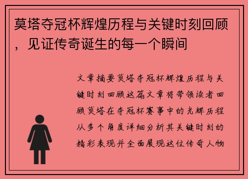 莫塔夺冠杯辉煌历程与关键时刻回顾，见证传奇诞生的每一个瞬间