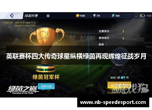 英联赛杯四大传奇球星纵横绿茵再现辉煌征战岁月