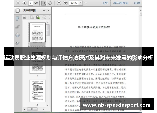 运动员职业生涯规划与评估方法探讨及其对未来发展的影响分析