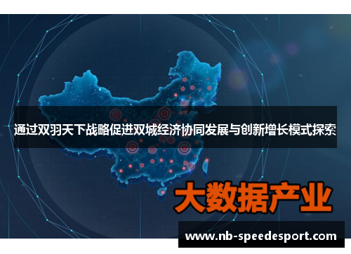 通过双羽天下战略促进双城经济协同发展与创新增长模式探索