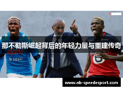 那不勒斯崛起背后的年轻力量与重建传奇