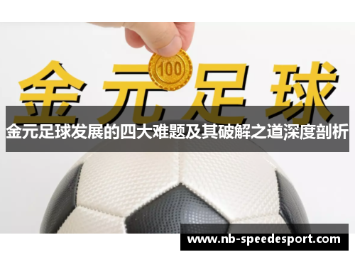 金元足球发展的四大难题及其破解之道深度剖析 金元足球发展的四大难题及其破解之道深度剖析
