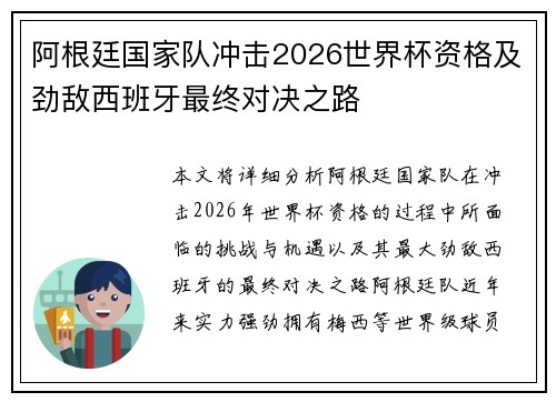 阿根廷国家队冲击2026世界杯资格及劲敌西班牙最终对决之路 阿根廷国家队冲击2026世界杯资格及劲敌西班牙最终对决之路
