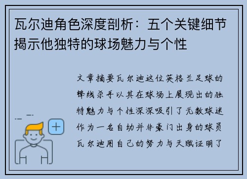 瓦尔迪角色深度剖析:五个关键细节揭示他独特的球场魅力与个性 瓦尔迪角色深度剖析:五个关键细节揭示他独特的球场魅力与个性