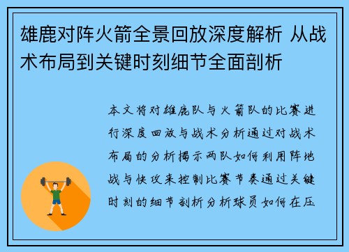 雄鹿对阵火箭全景回放深度解析 从战术布局到关键时刻细节全面剖析