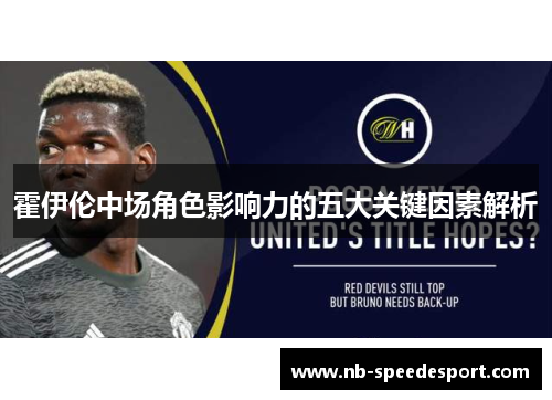 霍伊伦中场角色影响力的五大关键因素解析 霍伊伦中场角色影响力的五大关键因素解析