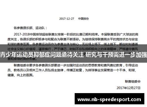 青少年运动员抑郁症问题亟待关注 研究与干预需进一步加强