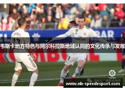 韦斯卡地方特色与阿尔科拉斯地域认同的文化传承与发展