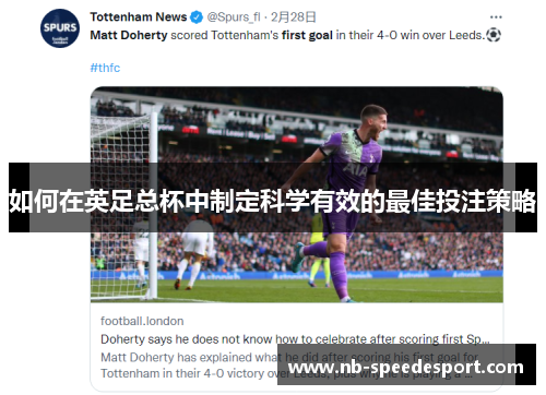 如何在英足总杯中制定科学有效的最佳投注策略