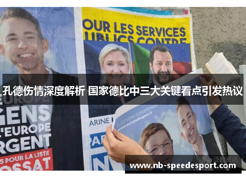 孔德伤情深度解析 国家德比中三大关键看点引发热议 孔德伤情深度解析 国家德比中三大关键看点引发热议